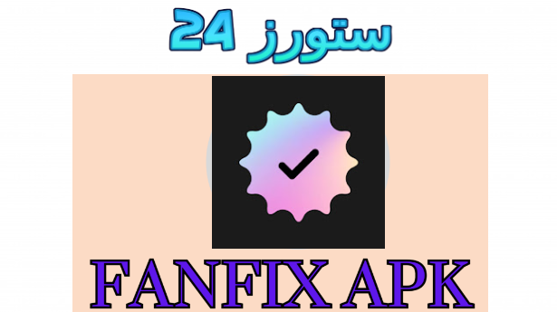 تحميل تطبيق فان فيكس fanfix مهكر 2025 للاندرويد اخر اصدار