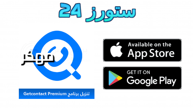 تحميل تطبيق getcontact premium apk مهكر 2025 النسخة الذهبية