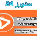 iPlayer Offline Media Player مهكر