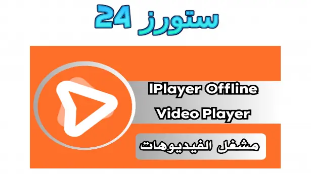 iPlayer Offline Media Player مهكر