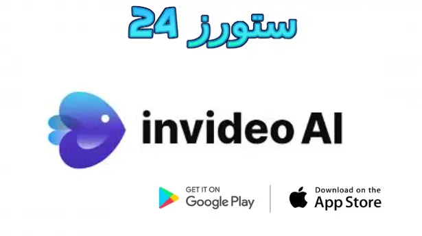 invideo ai مهكر