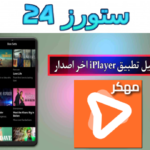 تحميل تطبيق iplayer مهكر بدون اعلانات 2025 للاندرويد مدفوع