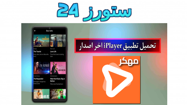 تحميل تطبيق iplayer مهكر بدون اعلانات 2025 للاندرويد مدفوع