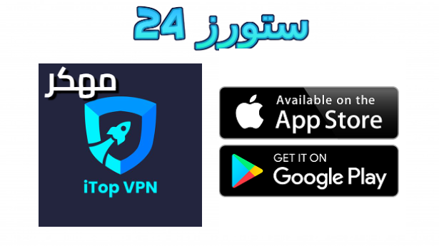 تحميل تطبيق iTop Vpn مهكر 2025 للاندرويد أخر تحديث Apk