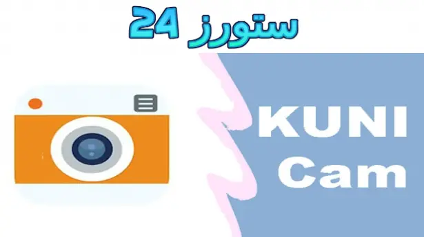 kuni cam Pro مهكر