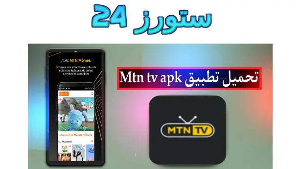 mtn tv syria App