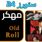 تحميل تطبيق Old Roll مهكر 2025 للاندرويد وللايفون اخر اصدار