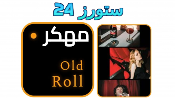 تحميل تطبيق Old Roll مهكر 2025 للاندرويد وللايفون اخر اصدار