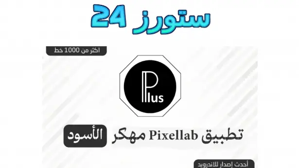 pixellab plus مهكر