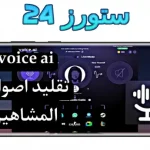 voice.ai مهكر