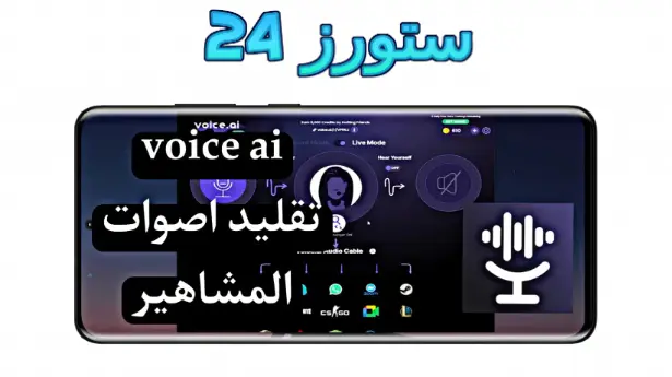 voice.ai مهكر