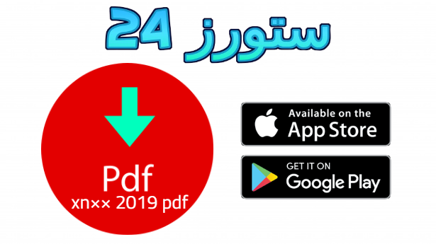 xn×× 2019 pdf تحميل برنامج PDF القديم