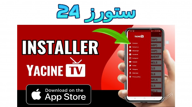 yacine tv iphone