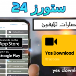 تحميل اختصار yes download للايفون 2025 تنزيل فيديوهات بدون علامة مائية