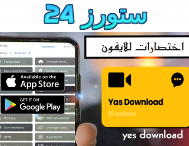 تحميل اختصار yes download للايفون 2025 تنزيل فيديوهات بدون علامة مائية