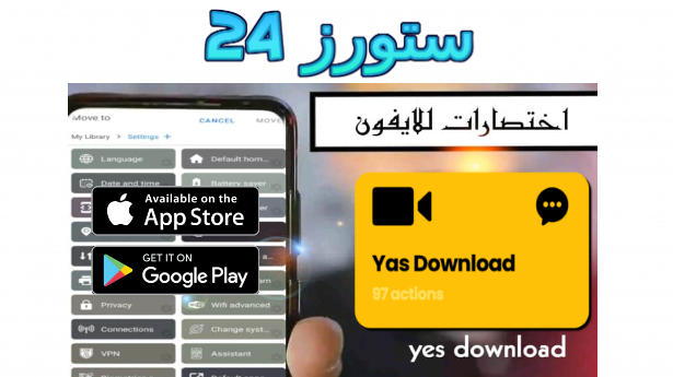 تحميل اختصار yes download للايفون 2025 تنزيل فيديوهات بدون علامة مائية