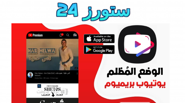 تحميل يوتيوب بريميوم Youtube Premium Apk مهكر 2025 بدون اعلانات