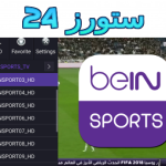 أفضل تطبيق لمشاهدة المباريات مباشرة bein sports