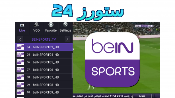 أفضل تطبيق لمشاهدة المباريات مباشرة bein sports