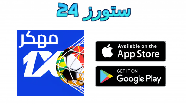 برنامج 1xbet مهكر