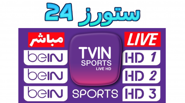 تحميل برنامج bein sport tv للاندرويد مهكر 2025 مباريات اليوم