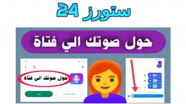 برنامج تغيير الصوت لبنت مهكر App