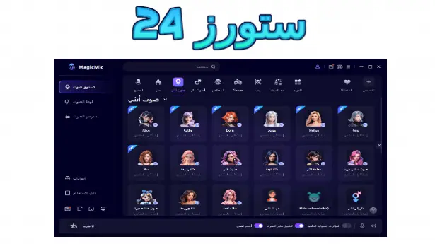 برنامج تغيير الصوت لبنت مهكر