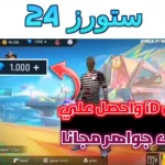 برنامج شحن جواهر فري فاير مجانا مهكر