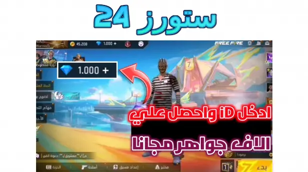 برنامج شحن جواهر فري فاير مجانا مهكر