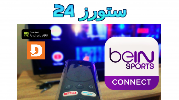 تحميل Bein Connect smart tv Samsung LG & Xiaomi Mi مجانا