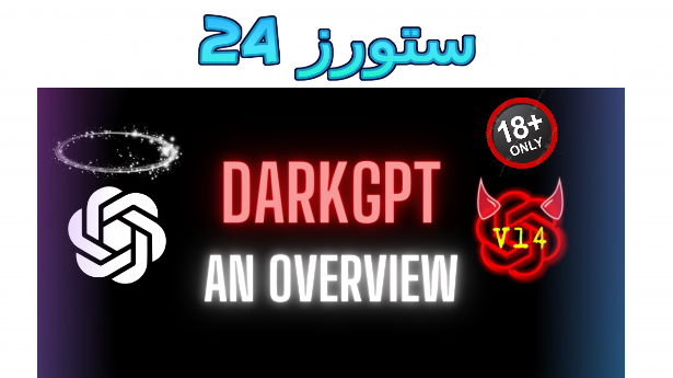 شرح كيفية تحميل Dark Gpt مجاني لفترة محدودة 2025