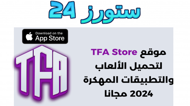 تحميل TFA Store متجر لتحميل تطبيقات بلس و الالعاب مجانا