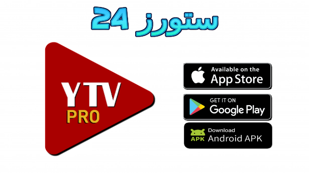 تحميل YTV Pro للتلفاز