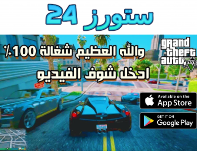 تحميل gta 5 مجانا وتعمل 100 للاندرويد من ميديافاير