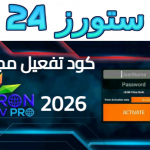 تحميل iron tv pro كود تفعيل 2026 مجانا لمدة عام