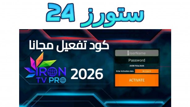 تحميل iron tv pro كود تفعيل 2026 مجانا لمدة عام