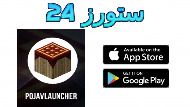 تحميل pojavlauncher اخر اصدار للهاتف و الكمبيوتر 2025