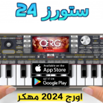 تحميل اورج 2024 مهكر جاهز vip من ميديا فاير org 24