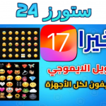 تحميل ايموجي ايفون ios 17 خط الايفون على الاندرويد من ميديافاير