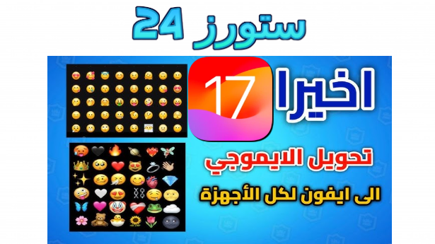 تحميل ايموجي ايفون ios 17 خط الايفون على الاندرويد من ميديافاير