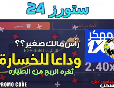 تحميل برنامج 1xbet مهكر الطيارة احدث اصدار 2024 للاندرويد