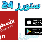 تحميل برنامج الاسطورة لبث المباريات OSTORA TV للهاتف وسمارت TV