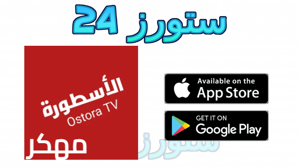 تحميل برنامج الاسطورة لبث المباريات OSTORA TV للهاتف وسمارت TV