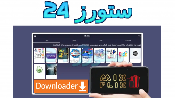 تحميل تطبيق MixFlix مهكر