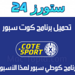 تحميل تطبيق cote sport 2024 كوطي سبور القديم للاندرويد وللايفون