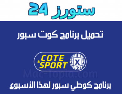 تحميل تطبيق cote sport 2024 كوطي سبور القديم للاندرويد وللايفون