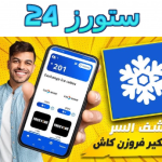 تحميل تطبيق فروزن كاش frozen cash مهكر