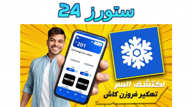 تحميل تطبيق فروزن كاش frozen cash مهكر