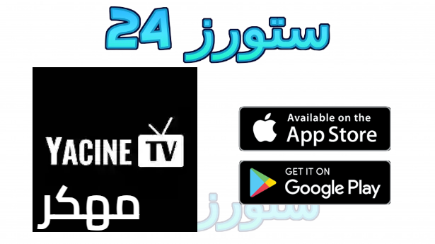 تحميل تطبيق ياسين تيفي الاسود Yacine TV مهكر