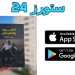 رابط تحميل كتاب الشوك والقرنفل pdf يحي السنوار كامل برابط مباشر